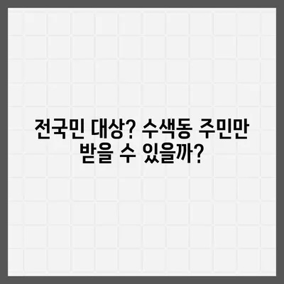 서울시 은평구 수색동 민생회복지원금 | 신청 | 신청방법 | 대상 | 지급일 | 사용처 | 전국민 | 이재명 | 2024