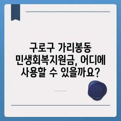 서울시 구로구 가리봉동 민생회복지원금 | 신청 | 신청방법 | 대상 | 지급일 | 사용처 | 전국민 | 이재명 | 2024