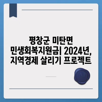 강원도 평창군 미탄면 민생회복지원금 | 신청 | 신청방법 | 대상 | 지급일 | 사용처 | 전국민 | 이재명 | 2024