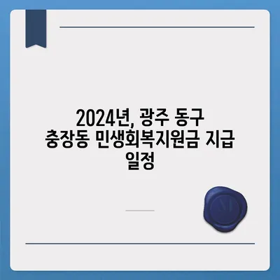 광주시 동구 충장동 민생회복지원금 | 신청 | 신청방법 | 대상 | 지급일 | 사용처 | 전국민 | 이재명 | 2024