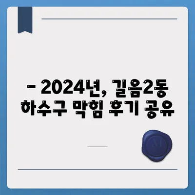 서울시 성북구 길음2동 하수구막힘 | 가격 | 비용 | 기름제거 | 싱크대 | 변기 | 세면대 | 역류 | 냄새차단 | 2024 후기