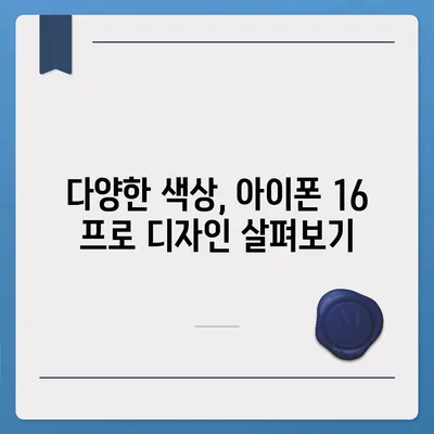 대구시 달성군 다사읍 아이폰16 프로 사전예약 | 출시일 | 가격 | PRO | SE1 | 디자인 | 프로맥스 | 색상 | 미니 | 개통