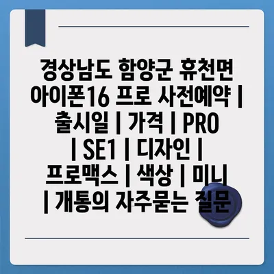 경상남도 함양군 휴천면 아이폰16 프로 사전예약 | 출시일 | 가격 | PRO | SE1 | 디자인 | 프로맥스 | 색상 | 미니 | 개통