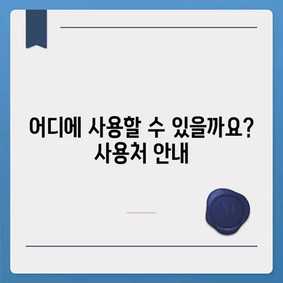 광주시 북구 중흥2동 민생회복지원금 | 신청 | 신청방법 | 대상 | 지급일 | 사용처 | 전국민 | 이재명 | 2024