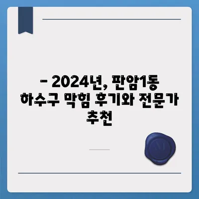 대전시 동구 판암1동 하수구막힘 | 가격 | 비용 | 기름제거 | 싱크대 | 변기 | 세면대 | 역류 | 냄새차단 | 2024 후기