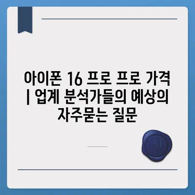 아이폰 16 프로 프로 가격 | 업계 분석가들의 예상