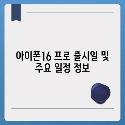 서울시 영등포구 신길제7동 아이폰16 프로 사전예약 | 출시일 | 가격 | PRO | SE1 | 디자인 | 프로맥스 | 색상 | 미니 | 개통