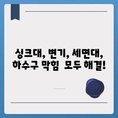 서울시 강동구 암사제1동 하수구막힘 | 가격 | 비용 | 기름제거 | 싱크대 | 변기 | 세면대 | 역류 | 냄새차단 | 2024 후기