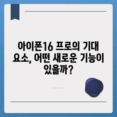 아이폰16 프로 출시일, 디자인 변경, 가격 소식, 한국 1차 출시국 예상