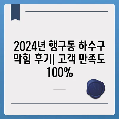 강원도 원주시 행구동 하수구막힘 | 가격 | 비용 | 기름제거 | 싱크대 | 변기 | 세면대 | 역류 | 냄새차단 | 2024 후기