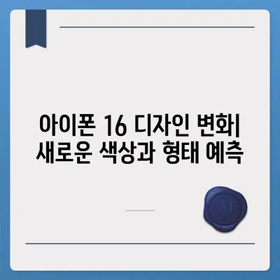 아이폰 16 출시일, 디자인, 스펙 추측과 소문