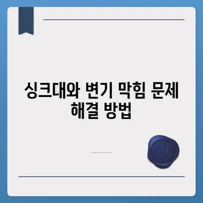 경상북도 안동시 송하동 하수구막힘 | 가격 | 비용 | 기름제거 | 싱크대 | 변기 | 세면대 | 역류 | 냄새차단 | 2024 후기