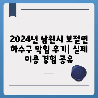 전라북도 남원시 보절면 하수구막힘 | 가격 | 비용 | 기름제거 | 싱크대 | 변기 | 세면대 | 역류 | 냄새차단 | 2024 후기