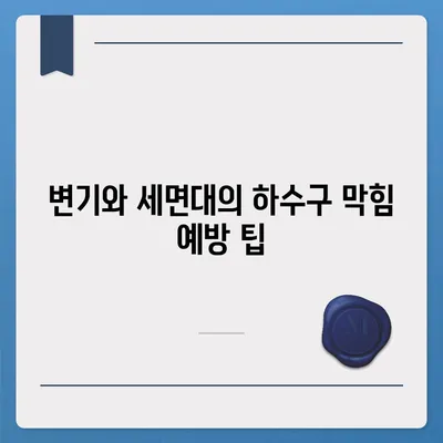 울산시 남구 야음장생포동 하수구막힘 | 가격 | 비용 | 기름제거 | 싱크대 | 변기 | 세면대 | 역류 | 냄새차단 | 2024 후기