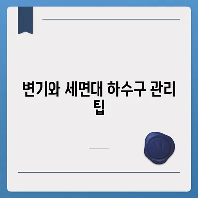 제주도 서귀포시 중문동 하수구막힘 | 가격 | 비용 | 기름제거 | 싱크대 | 변기 | 세면대 | 역류 | 냄새차단 | 2024 후기