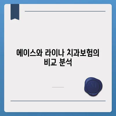 광주시 북구 신안동 치아보험 가격 | 치과보험 | 추천 | 비교 | 에이스 | 라이나 | 가입조건 | 2024