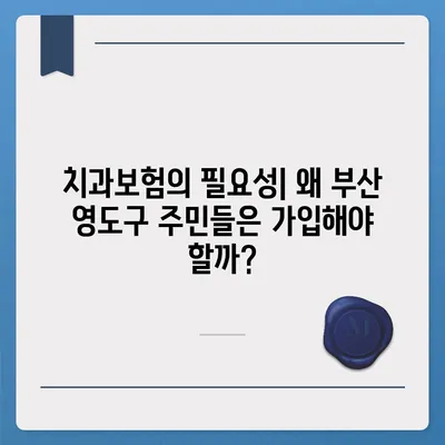 부산시 영도구 청학2동 치아보험 가격 | 치과보험 | 추천 | 비교 | 에이스 | 라이나 | 가입조건 | 2024