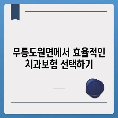 강원도 영월군 무릉도원면 치아보험 가격 | 치과보험 | 추천 | 비교 | 에이스 | 라이나 | 가입조건 | 2024