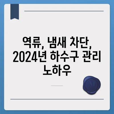 대구시 수성구 범어3동 하수구막힘 | 가격 | 비용 | 기름제거 | 싱크대 | 변기 | 세면대 | 역류 | 냄새차단 | 2024 후기