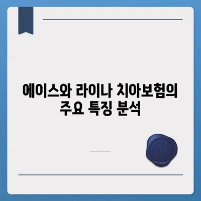 광주시 남구 월산4동 치아보험 가격 | 치과보험 | 추천 | 비교 | 에이스 | 라이나 | 가입조건 | 2024