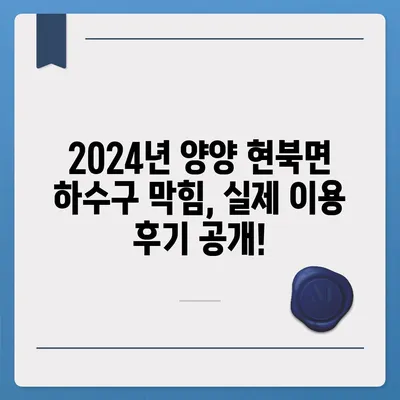 강원도 양양군 현북면 하수구막힘 | 가격 | 비용 | 기름제거 | 싱크대 | 변기 | 세면대 | 역류 | 냄새차단 | 2024 후기