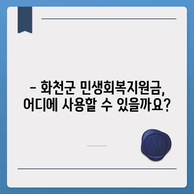 강원도 화천군 화천읍 민생회복지원금 | 신청 | 신청방법 | 대상 | 지급일 | 사용처 | 전국민 | 이재명 | 2024