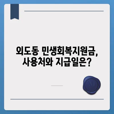 제주도 제주시 외도동 민생회복지원금 | 신청 | 신청방법 | 대상 | 지급일 | 사용처 | 전국민 | 이재명 | 2024