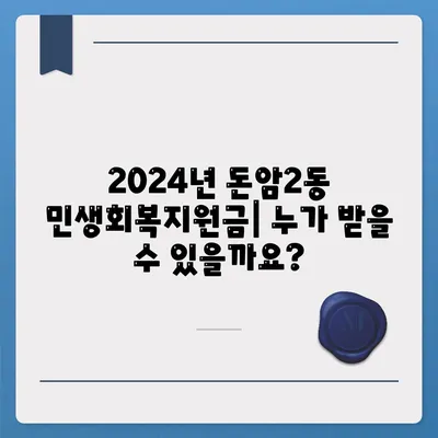 서울시 성북구 돈암2동 민생회복지원금 | 신청 | 신청방법 | 대상 | 지급일 | 사용처 | 전국민 | 이재명 | 2024