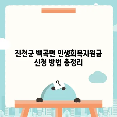 충청북도 진천군 백곡면 민생회복지원금 | 신청 | 신청방법 | 대상 | 지급일 | 사용처 | 전국민 | 이재명 | 2024