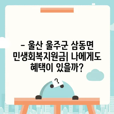 울산시 울주군 삼동면 민생회복지원금 | 신청 | 신청방법 | 대상 | 지급일 | 사용처 | 전국민 | 이재명 | 2024