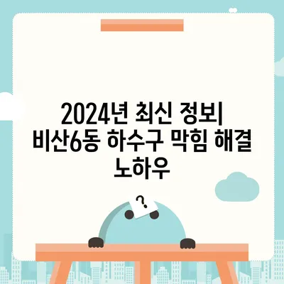 대구시 서구 비산6동 하수구막힘 | 가격 | 비용 | 기름제거 | 싱크대 | 변기 | 세면대 | 역류 | 냄새차단 | 2024 후기