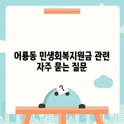 광주시 광산구 어룡동 민생회복지원금 | 신청 | 신청방법 | 대상 | 지급일 | 사용처 | 전국민 | 이재명 | 2024