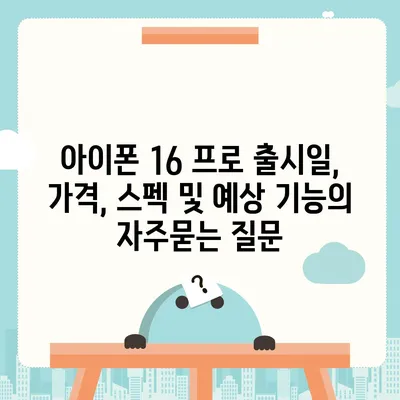 아이폰 16 프로 출시일, 가격, 스펙 및 예상 기능