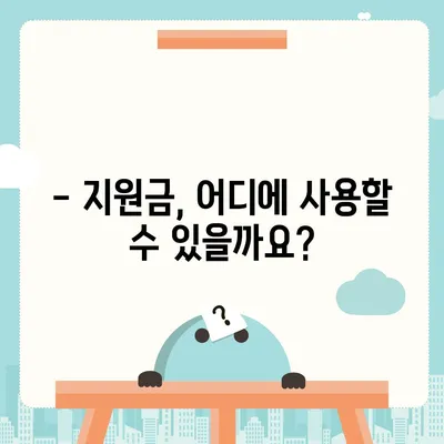 서울시 성북구 월곡2동 민생회복지원금 | 신청 | 신청방법 | 대상 | 지급일 | 사용처 | 전국민 | 이재명 | 2024