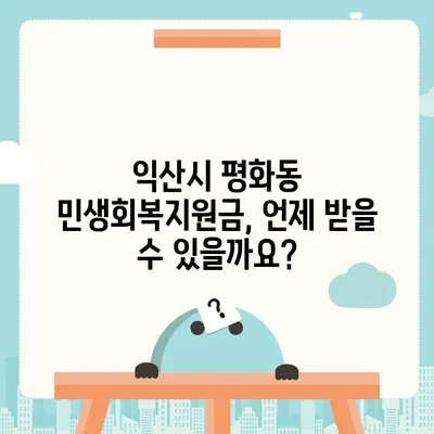 전라북도 익산시 평화동 민생회복지원금 | 신청 | 신청방법 | 대상 | 지급일 | 사용처 | 전국민 | 이재명 | 2024