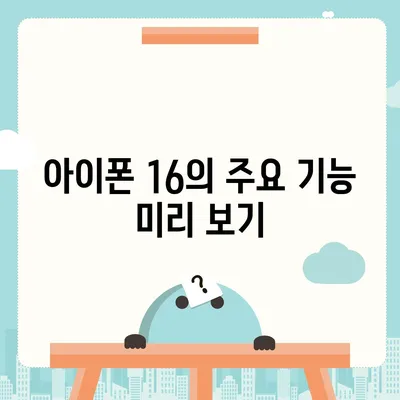 아이폰 16 국내 출시일과 사전 예약 일정