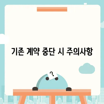 아이폰16 할부 이전 | 기존 계약 중단 및 새 계약 체결