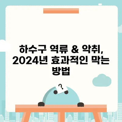 경상북도 상주시 화남면 하수구막힘 | 가격 | 비용 | 기름제거 | 싱크대 | 변기 | 세면대 | 역류 | 냄새차단 | 2024 후기