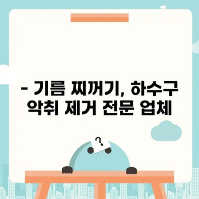 광주시 남구 방림2동 하수구막힘 | 가격 | 비용 | 기름제거 | 싱크대 | 변기 | 세면대 | 역류 | 냄새차단 | 2024 후기