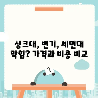 서울시 성동구 마장동 하수구막힘 | 가격 | 비용 | 기름제거 | 싱크대 | 변기 | 세면대 | 역류 | 냄새차단 | 2024 후기