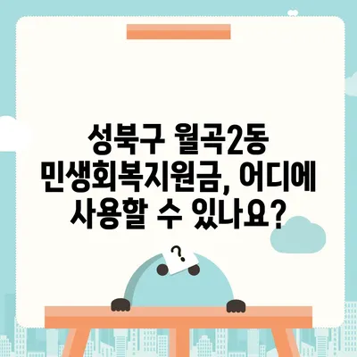 서울시 성북구 월곡2동 민생회복지원금 | 신청 | 신청방법 | 대상 | 지급일 | 사용처 | 전국민 | 이재명 | 2024