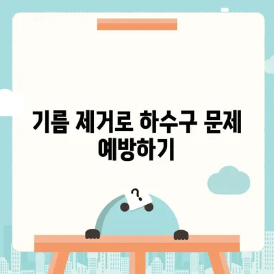 대구시 동구 동촌동 하수구막힘 | 가격 | 비용 | 기름제거 | 싱크대 | 변기 | 세면대 | 역류 | 냄새차단 | 2024 후기