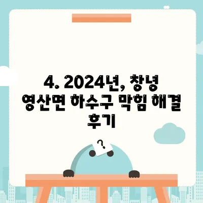 경상남도 창녕군 영산면 하수구막힘 | 가격 | 비용 | 기름제거 | 싱크대 | 변기 | 세면대 | 역류 | 냄새차단 | 2024 후기