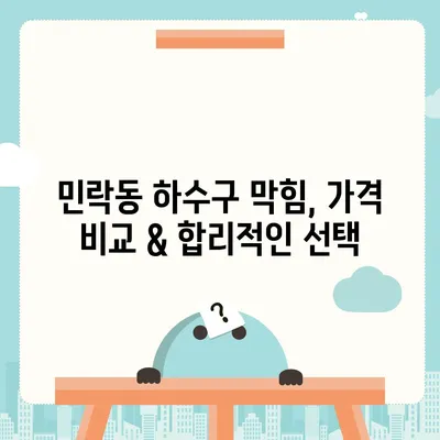 부산시 수영구 민락동 하수구막힘 | 가격 | 비용 | 기름제거 | 싱크대 | 변기 | 세면대 | 역류 | 냄새차단 | 2024 후기