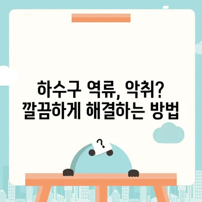 전라남도 영암군 시종면 하수구막힘 | 가격 | 비용 | 기름제거 | 싱크대 | 변기 | 세면대 | 역류 | 냄새차단 | 2024 후기