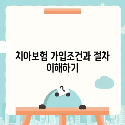 인천시 동구 송림2동 치아보험 가격 | 치과보험 | 추천 | 비교 | 에이스 | 라이나 | 가입조건 | 2024