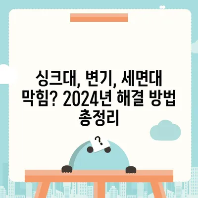 광주시 동구 지원2동 하수구막힘 | 가격 | 비용 | 기름제거 | 싱크대 | 변기 | 세면대 | 역류 | 냄새차단 | 2024 후기