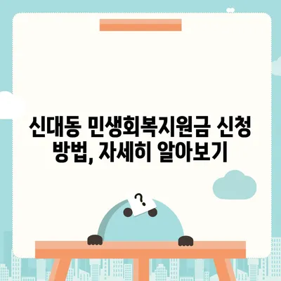 대전시 대덕구 신대동 민생회복지원금 | 신청 | 신청방법 | 대상 | 지급일 | 사용처 | 전국민 | 이재명 | 2024