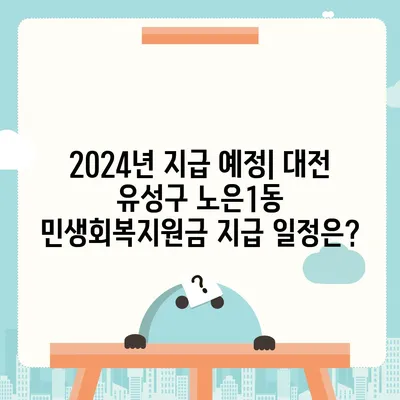 대전시 유성구 노은1동 민생회복지원금 | 신청 | 신청방법 | 대상 | 지급일 | 사용처 | 전국민 | 이재명 | 2024