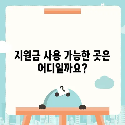 인천시 동구 송림3·5동 민생회복지원금 | 신청 | 신청방법 | 대상 | 지급일 | 사용처 | 전국민 | 이재명 | 2024